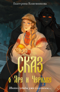 Сказ о Яре и Чернаве