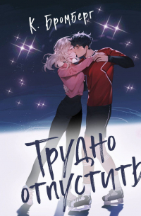 Трудно отпустить