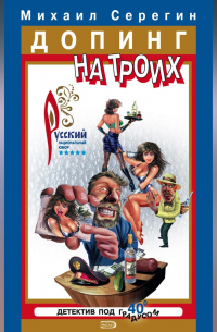 Допинг на троих