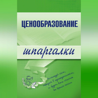 А. С. Якорева - Ценообразование