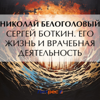 Николай Белоголовый - Сергей Боткин. Его жизнь и врачебная деятельность