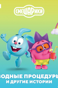 Смешарики. Водные процедуры и другие истории