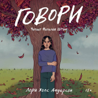 Лори Холс Андерсон - Говори