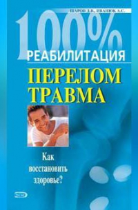 Реабилитация после переломов и травм