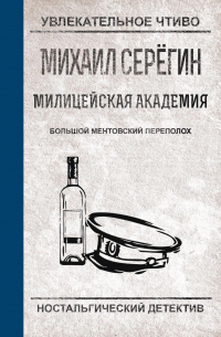 Михаил Серегин - Большой ментовский переполох