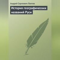 Андрей Сергеевич Лаптев - История географических названий Руси