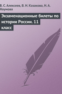 Экзаменационные билеты по истории России. 11 класс