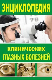Шильников Лев Вадимович - Энциклопедия клинических глазных болезней