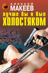 Лучше бы я был холостяком