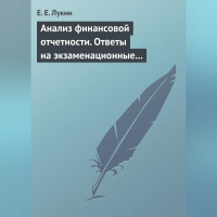 Евгений Лукин - Анализ финансовой отчетности. Ответы на экзаменационные вопросы
