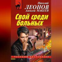 Николай Леонов, Алексей Макеев  - Свой среди больных