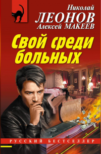 Николай Леонов, Алексей Макеев  - Свой среди больных