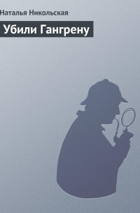 Убили Гангрену