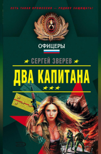 Сергей Зверев - Два капитана