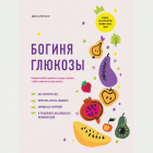 Джесси Инчаспе - Богиня глюкозы. Нормализуйте уровень сахара в крови, чтобы изменить свою жизнь