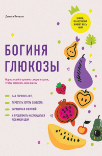 Джесси Инчаспе - Богиня глюкозы. Нормализуйте уровень сахара в крови, чтобы изменить свою жизнь