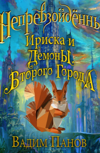 Демоны Второго Города