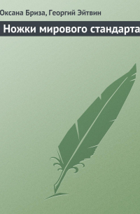 Ножки мирового стандарта