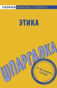 Этика. Шпаргалка