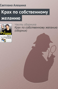 Крах по собственному желанию