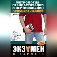  - Метрология, стандартизация и сертификация: конспект лекций