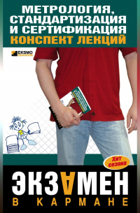  - Метрология, стандартизация и сертификация: конспект лекций
