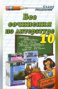 Все сочинения по литературе за 10 класс