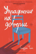 Сьюзен Чой - Упражнение на доверие
