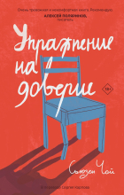 Сьюзен Чой - Упражнение на доверие
