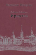 Сибирь, Сибирь… Иркутск