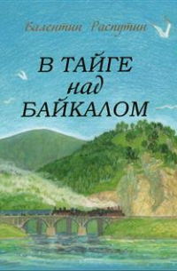 В тайге над Байкалом