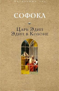 Софокл  - Царь Эдип. Эдип в Колоне