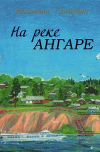 На реке Ангаре