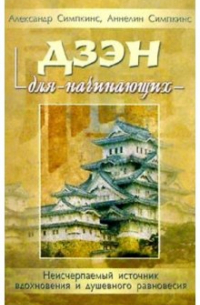 Дзэн для начинающих