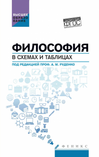  - Философия в схемах и таблицах. Учебное пособие