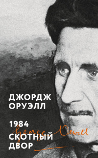 Джордж Оруэлл - 1984. Скотный двор