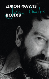 Джон Фаулз - Волхв