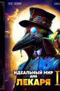 Идеальный мир для Лекаря 2
