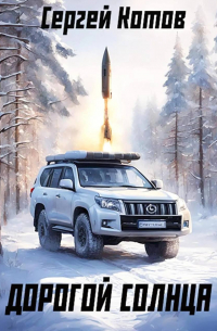 Дорогой Солнца