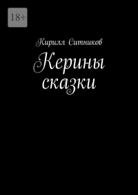 Кирилл Ситников - Керины сказки