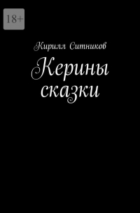 Кирилл Ситников - Керины сказки