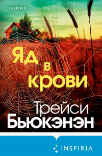 Трейси Бьюканан - Яд в крови