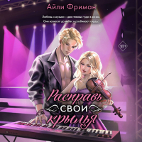Айли Фриман - Расправь свои крылья