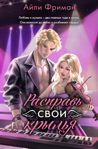 Расправь свои крылья