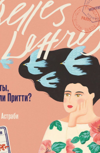Софи Астраби - Кто ты, Билли Притти?