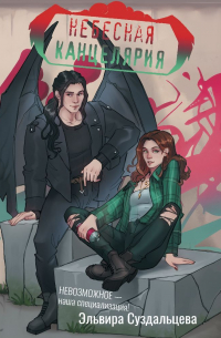 Небесная канцелярия