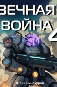 Вечная война 4