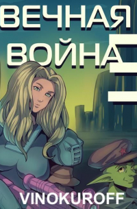 Вечная Война. Наемник