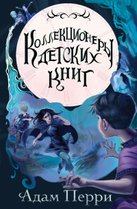 Коллекционеры детских книг