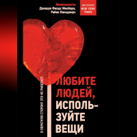  - Любите людей, используйте вещи. В обратную сторону это не работает